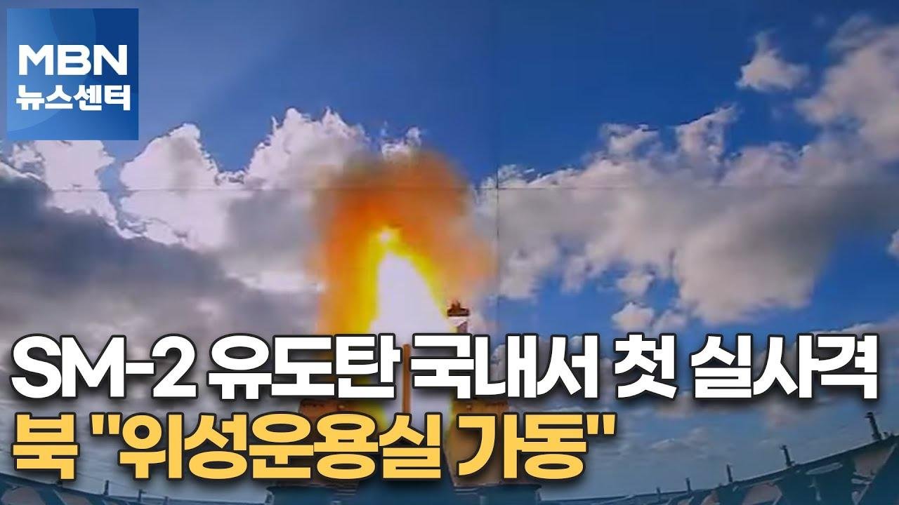 SM-2 유도탄 국내서 첫 실사격…북 "위성운용실 가동" [MBN 뉴스센터]