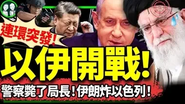 公安十一枪战毙了局长！伊朗狂炸以色列，内塔尼亚胡今晚报复整个中东？习近平A股牛市陷阱吸进多少散户命？（老北京茶馆/第1257集/2024/10/01）