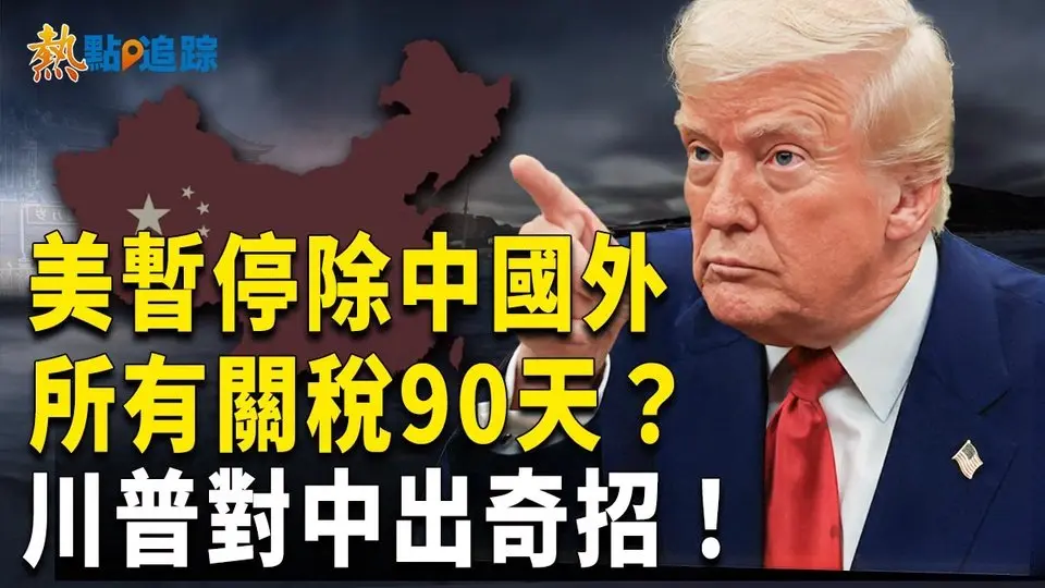 美暫停除中國外所有關稅90天？川普真意何在？【熱點追蹤】