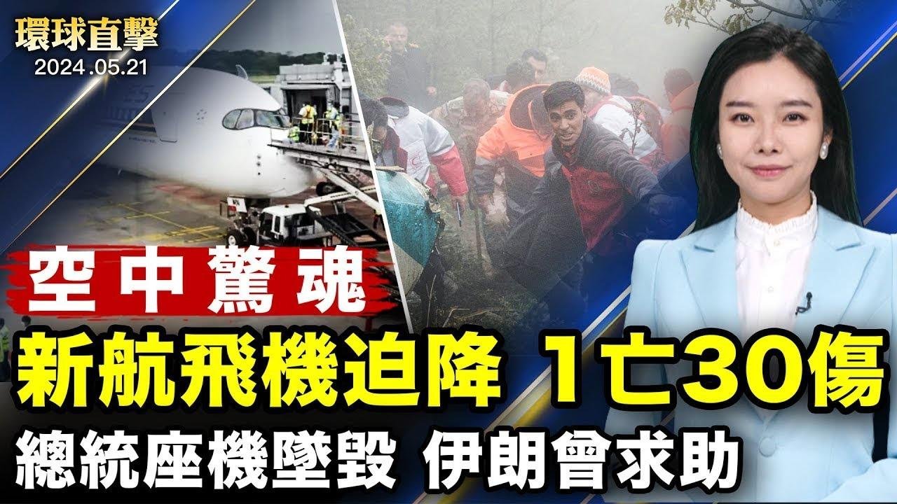 新加坡航班迫降曼谷，一人死亡30人受傷；美國國務院：伊朗曾就總統「座機」墜毀求助；美國警告：「中俄伊」威脅全面水務系統網絡安全；人權律師謝陽，在長沙獄中遭酷刑【 #環球直擊 】｜ #新唐人電視台