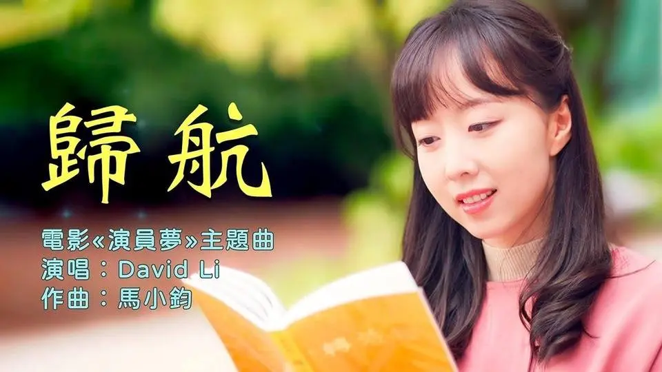 《演员梦》电影主题曲《归航》｜演唱：David Li  作曲： Joseph Ma