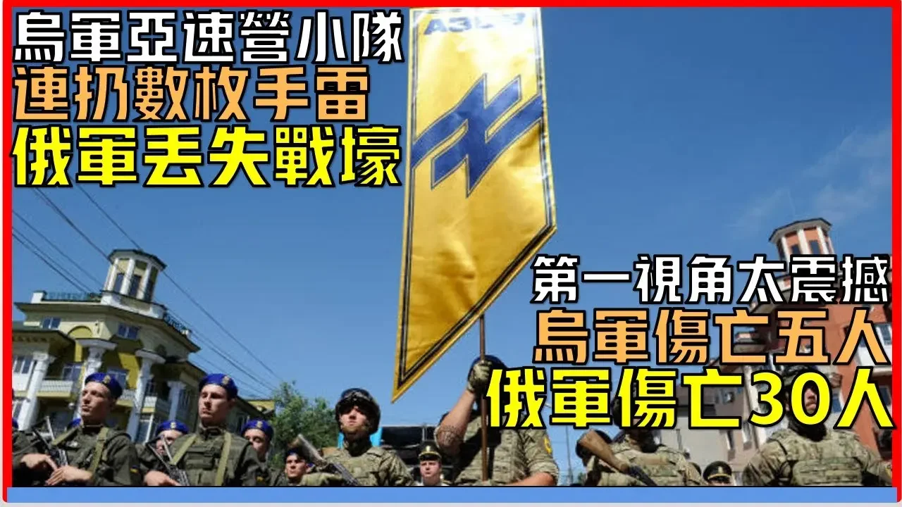 烏军第一視角：烏軍亞速營小隊數枚手雷導致俄軍失去陣地丨烏軍傷亡5人 俄軍傷亡30人