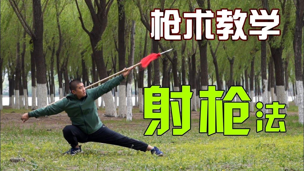中國傳統武術槍法練習 | 背部射槍，八步趕禪練習方法