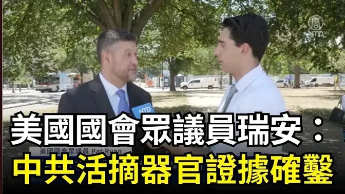 【DC集會反迫害】美國國會眾議員瑞安：中共活摘器官證據確鑿｜ #新唐人電視台