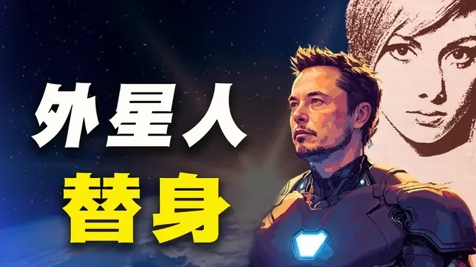 不可思议！外星人就在我们身边！越来越多的人公开外星人身份！ #外星人 #马斯克 #神秘探索