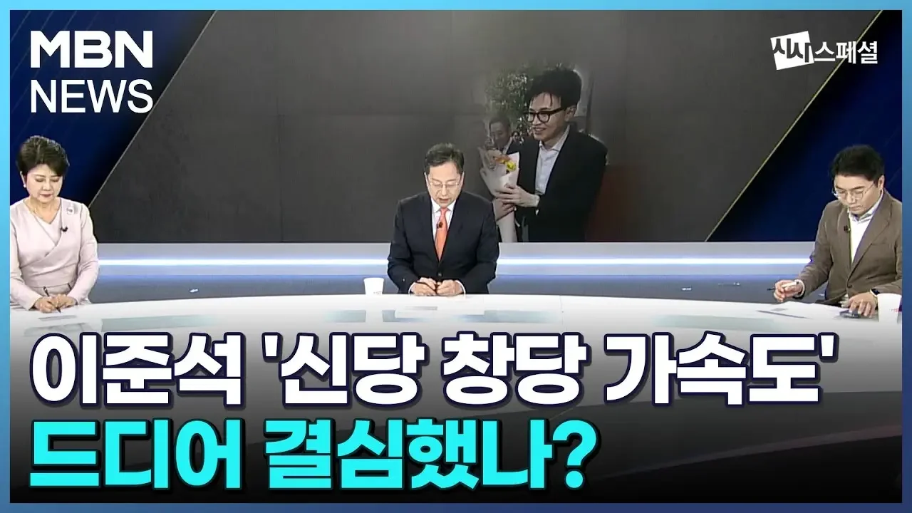 [시사스페셜] 창당 속도 내는 이준석…결심 섰나?