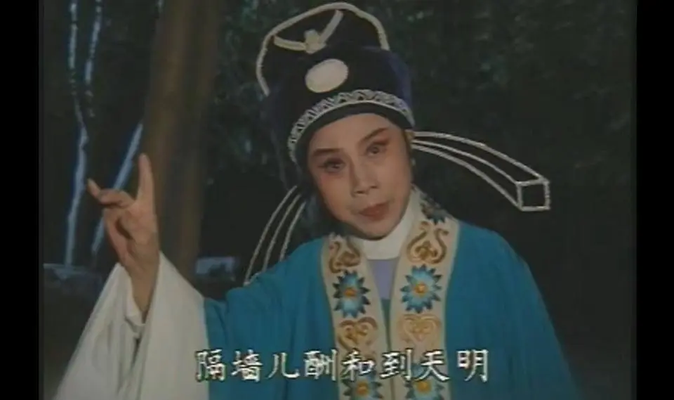 越剧《西厢记-酬韵》徐玉兰 傅全香 吕瑞英 兰闺深寂寞 无计度芳春