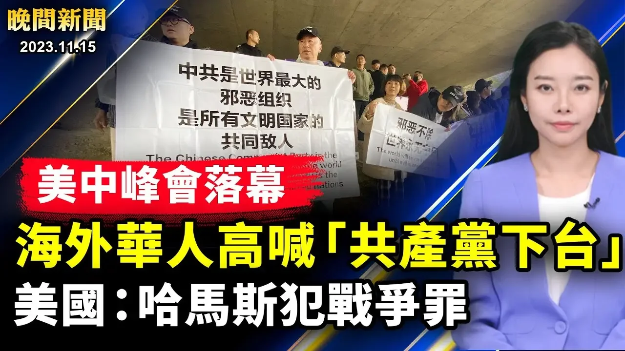 美中峰会落幕，旧金山多地爆发抗议中共浪潮，「共产党下台」此起彼落；以军攻入希法医院，美国和以色列官方随即宣布，哈马斯犯有战争罪。【 #晚间新闻 】| #新唐人电视台 2023-11-16 02:05