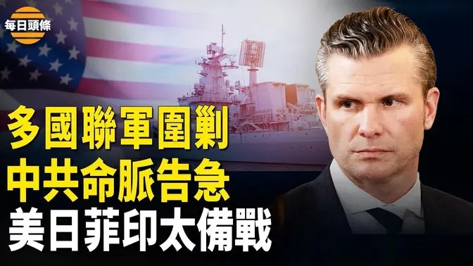 美國防長重磅宣佈抗共，台陸委會強勢回應；尹錫悅獲釋助推韓執政黨支持率；王志安前妻再發聲【每日頭條】