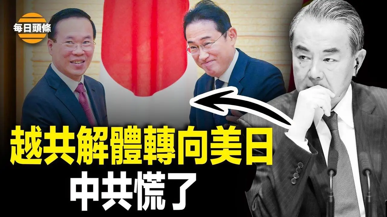 越南覺醒 改變體制，與日美升級為「全面戰略夥伴關係」，習近平將訪越，美新導彈或能左右台海戰局【每日頭條】