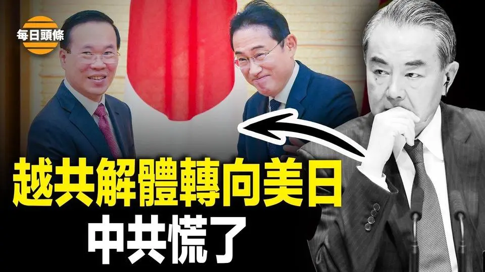 越南覺醒 改變體制，與日美升級為「全面戰略夥伴關係」，習近平將訪越，美新導彈或能左右台海戰局【每日頭條】