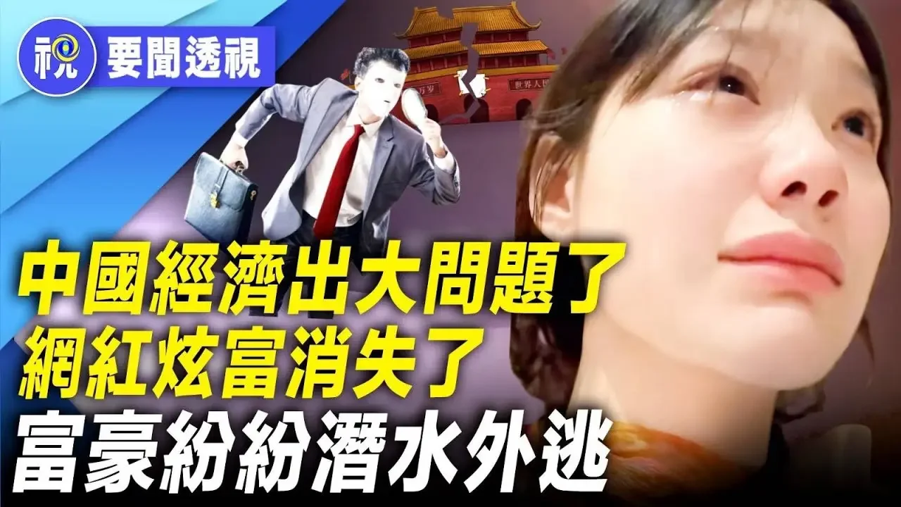 「短短一個月就有十幾萬人辦理了出國手續」「領館都要被擠爆了」「真不敢相信，北京上海深圳蕭條成這樣子」 中國經濟危機不斷升級   中南海召開緊急會議救市｜要聞透視｜希望視界