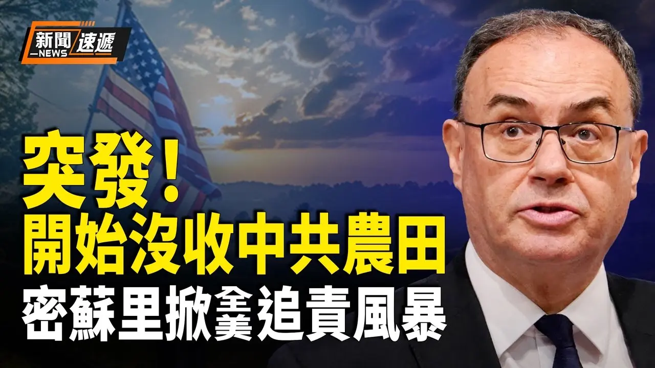 密蘇里州對中共農田下手 或掀全美追責中共 失板明夫解析台灣關鍵20天 中共滅亡添新兆：皇煞風橫掃北京【新聞速遞】