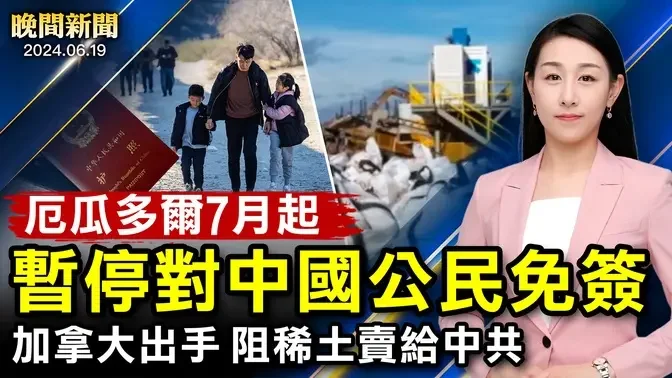 普京聯手金正恩、朝俄籤協議！美國50萬非法移民變公民？律師解析；加拿大出手、阻稀土賣給中共！走線客激增！厄瓜多爾叫停中國免籤【 #晚間新聞 】| #新唐人電視台