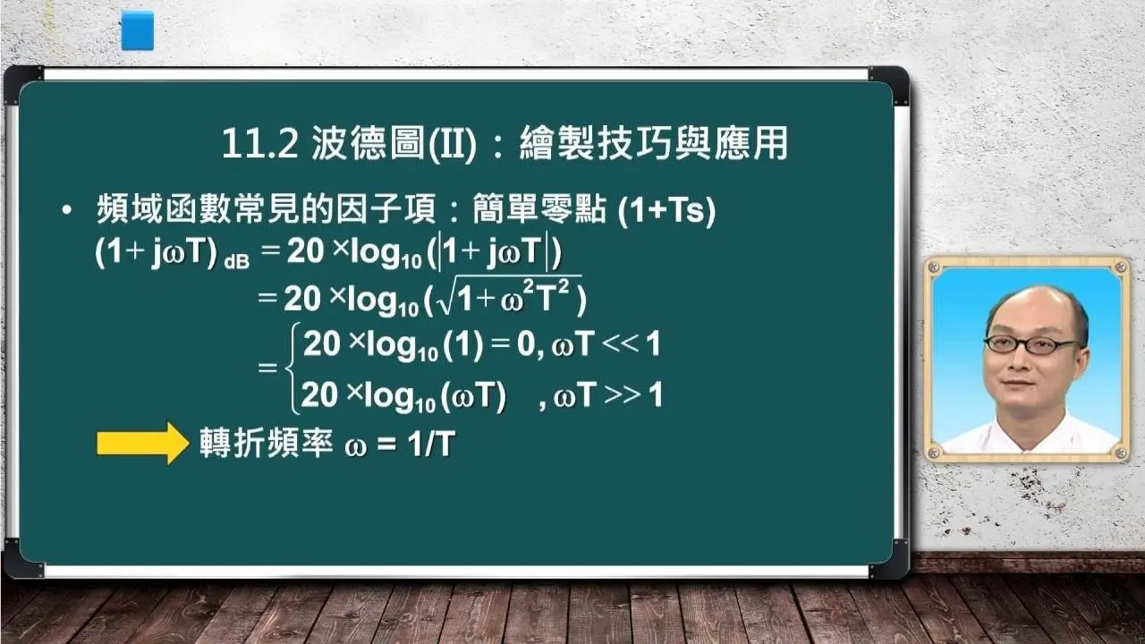 自動控制_葉賜旭_控制系統頻率域分析(II)_波德圖(II) : 繪製技巧與應用(1)