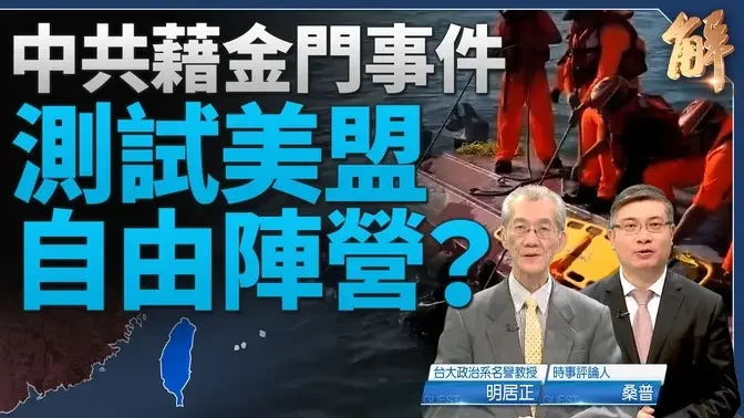 中共海警闯金门海 测台美防卫决心？碰瓷反激全球反共｜明居正｜桑普｜新闻大破解