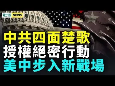 台海、南海、藏南都出事！中情局展開絕密行動；民間大覺醒！美中新戰場！太平洋島國展開外交角逐  #國際新聞眼