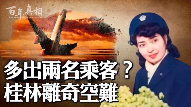 中共史上最離奇的空難！真實原因，令人毛骨悚然⋯⋯｜ #百年真相