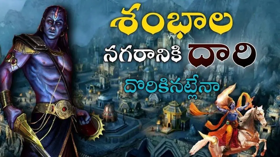 mysterious hidden city shambhala ||శంభల మిస్టరీ విడినట్లేనా ?||sambala nagaram telugu