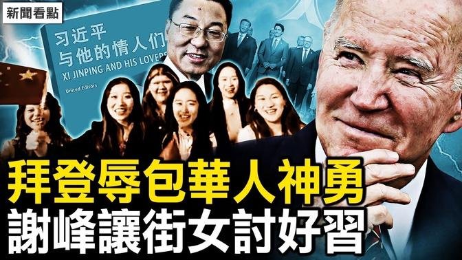 習近平改稿內幕，再拾中共舊招；靠邊站習黑臉，拜登巧設再辱包；清除五星🩸旗，華人勇士神勇無敵；謝峰佈局出大糗，讓女孩們揣摩習心理【新聞看點 李沐陽11.17】 