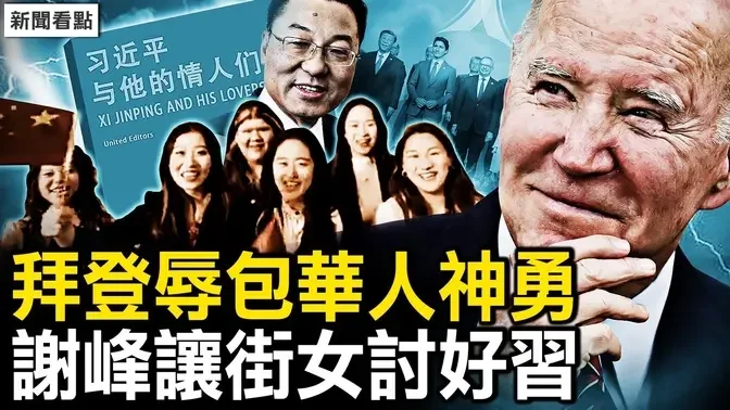 習近平改稿內幕，再拾中共舊招；靠邊站習黑臉，拜登巧設再辱包；清除五星旗，華人勇士神勇無敵；謝峰佈局出大糗，讓...