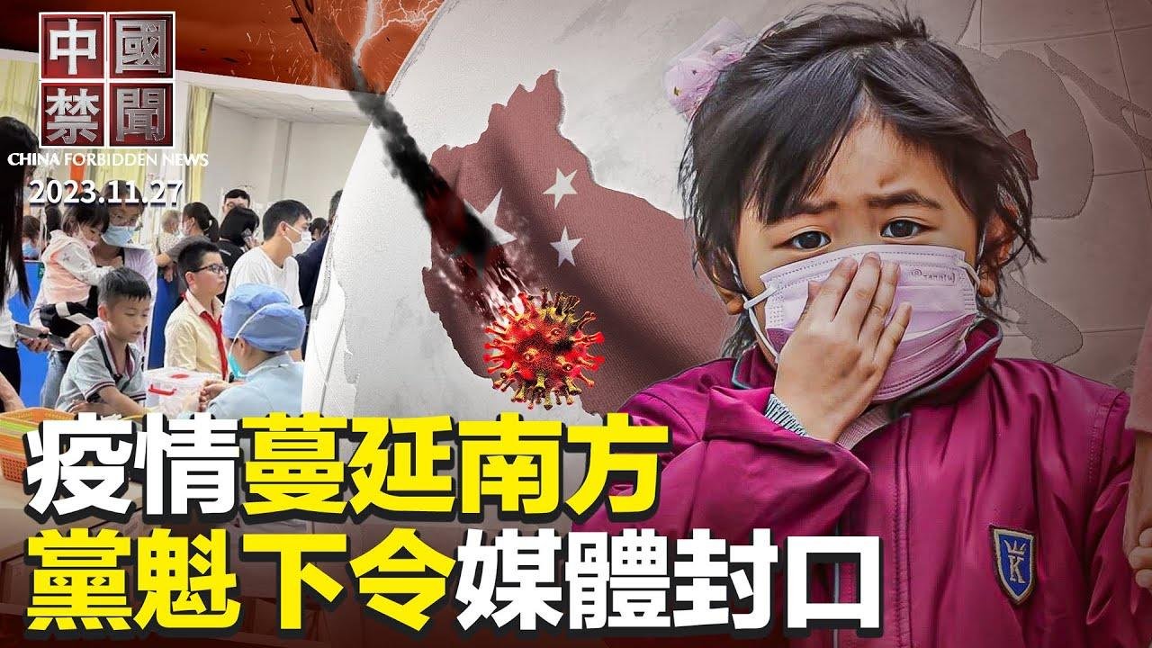 中國疫情洶涌，黨魁下令媒體封口；疫情蔓延南方，東莞小學停課，深圳醫院爆滿；中國爆逃離潮，一年2.4萬人偷渡美國；《四億人的覺醒》全球公映，觀眾感佩；白紙運動一週年，海外多地紀念聲援【 #中國禁聞 】 2023-11-27 20:23