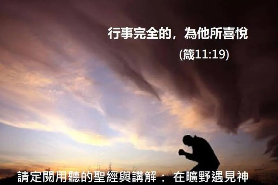行事完全的，為他所喜悅(箴11:19)