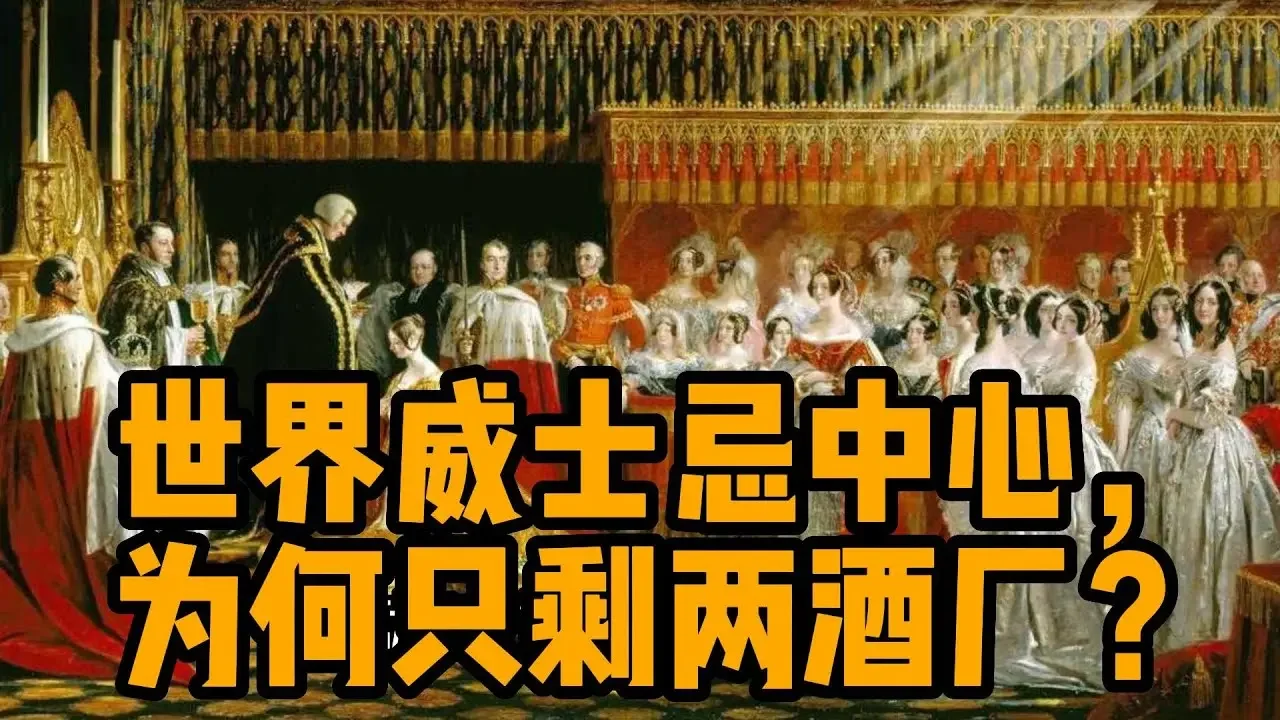 世界威士忌中心，为何只剩两酒厂？