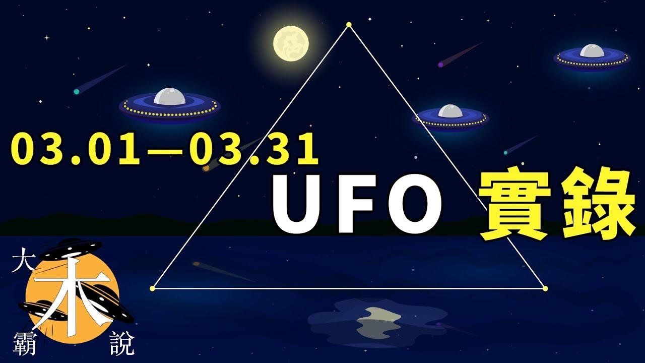 這是Mini外星人嗎？｜ 3月UFO實錄合集｜超大不明飛行物