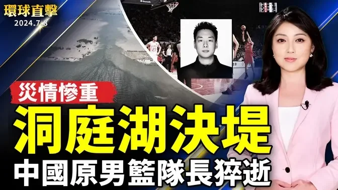 洞庭湖決堤災情慘重 官方封鎖消息；中國猝逝頻發 42歲男籃原隊長王楠去世；法國議會選舉現逆轉 左翼聯盟有望獲勝；台股破紀錄！飛越24000點【 #環球直擊 】｜ #新唐人電視台