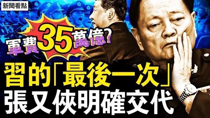 高經濟目標背後，國人將吃草度日？軍費超35萬億？中共折騰將更猛？習的「最後一次」閱兵，張又俠明確交代；80後死亡率5.2%？中共闢謠了【新聞看點 李沐陽3.5】
