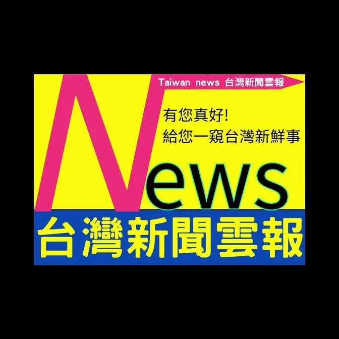 台灣新聞雲報