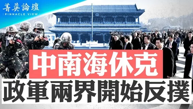 中南海「休克」，政軍兩界開始反撲；習近平打壓的行業，李強要恢復，「20條」變相否認習的經濟政策？中共軍隊危難時刻即將到來【 #菁英論壇 】| #新唐人電視臺 08/10/2024