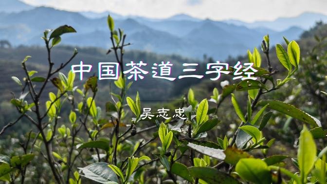 【茶緣茶道】中国茶道三字经