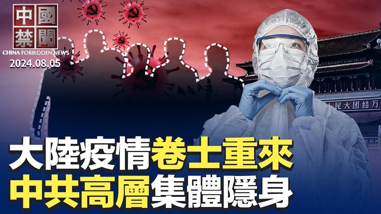 北戴河會議召開? 中共高層集體隱身又陽了！大陸疫情卷士重來山東10萬事業編制轉為企業員工美擬禁自動駕駛汽車用中國軟件參院版法輪功保護法案出臺疑涉洗錢人口販運 中企遭美搜查｜ #新唐人電視台