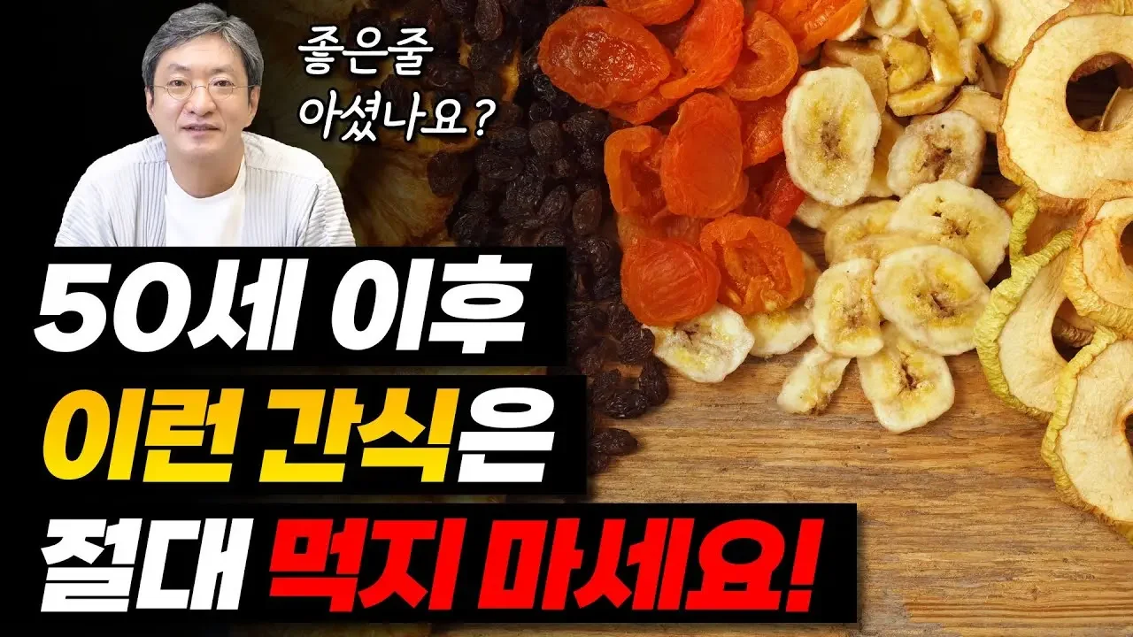 50세 이후부터는 이런 간식 절대 먹지마세요! (몸에 좋은줄 알았던 간식의 배신) [자하연한의원]