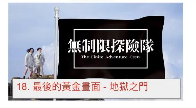 18. 最后的黄金画面 - 地狱之门 - 无制限探险队（粤语、中文字幕）