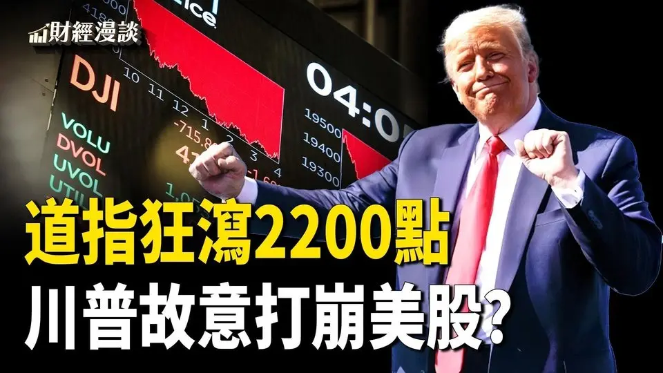 道指狂瀉2200點，納指熊了！股災來了？川普故意打崩美股？【財經漫談】