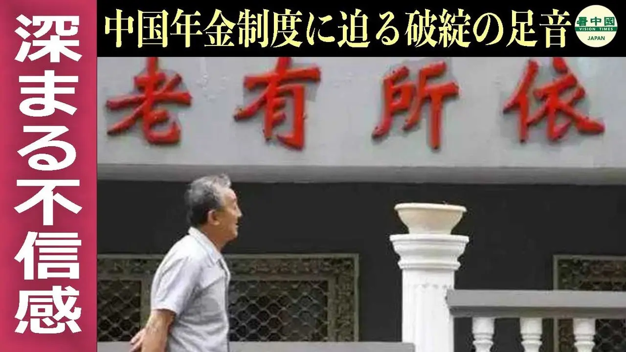 深まる不信感　中国年金制度に迫る破綻の足音
