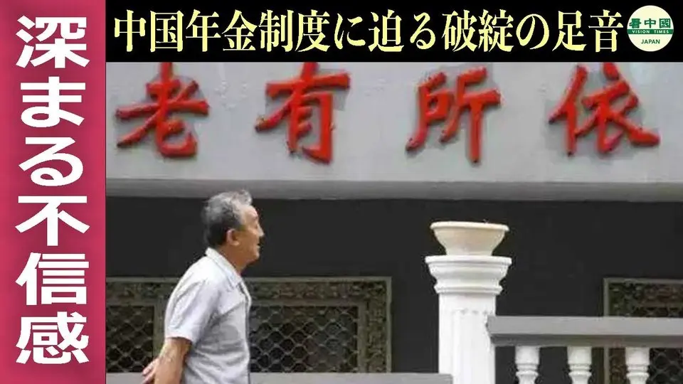 深まる不信感　中国年金制度に迫る破綻の足音