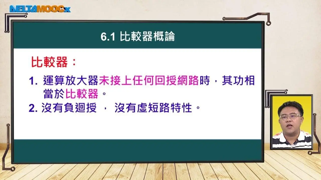 高中電子學_運算放大器_6. 比較器_6.1 比較器概論_支裕文