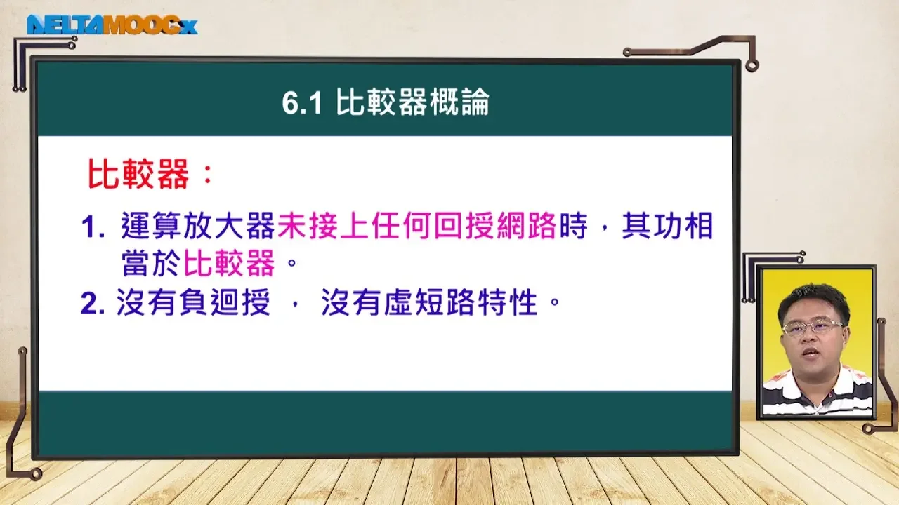 高中電子學_運算放大器_6. 比較器_6.1 比較器概論_支裕文