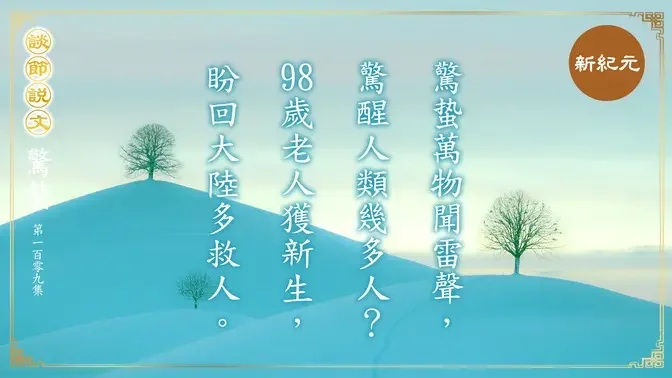 《談節說文》驚蟄萬物聞雷聲 98歲老人獲新生（第109集）|#新紀元