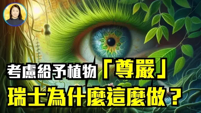 【乾淨世界獨家】有視覺、嗅覺、聽覺，有記憶，通過網際網路交流，植物有意識。|#信不信由你