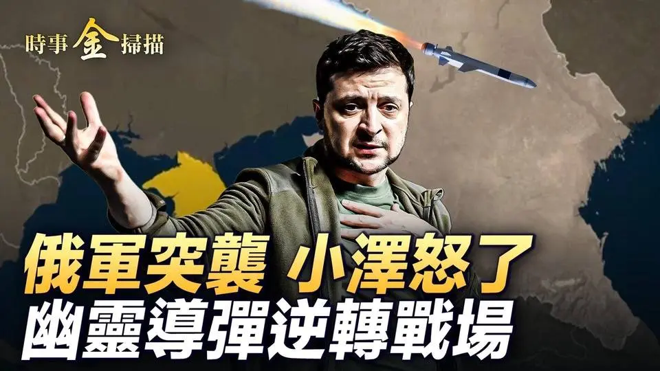 俄襲擊烏學院 幽靈導彈可戰略翻盤；烏軍掃蕩庫爾斯克 俄議員開罵小粉紅；俄軍頓涅茨克驚現「人海戰術」；普京訪蒙古 四大黨媒拍案驚奇。｜ #時事金掃描 #金然