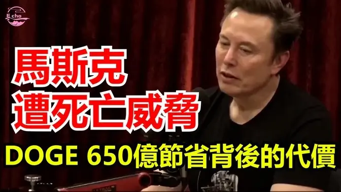 馬斯克揭死亡威脅：DOGE 650億節省背後的代價 馬斯克因 DOGE 成眾矢之？ 馬斯克為何付出生命代價？ 【Echo走遍美国】 【Echo's happy life】 【Echo的幸福生活】