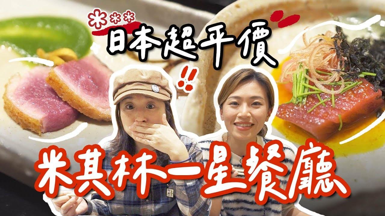 奈良美食 | 日本平价米其林一星餐厅！每道菜平均不到台币200元！｜根本在旅行