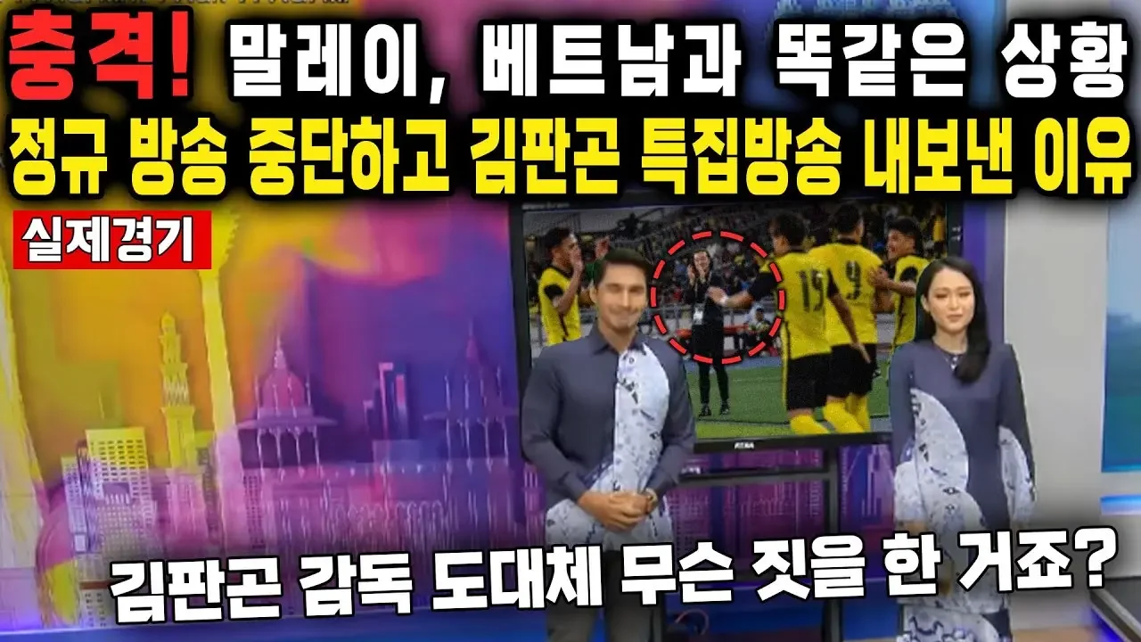충격! 말레이, 베트남과 똑같은 상황정규 방송 중단하고 김판곤 특집방송 내보낸 이유