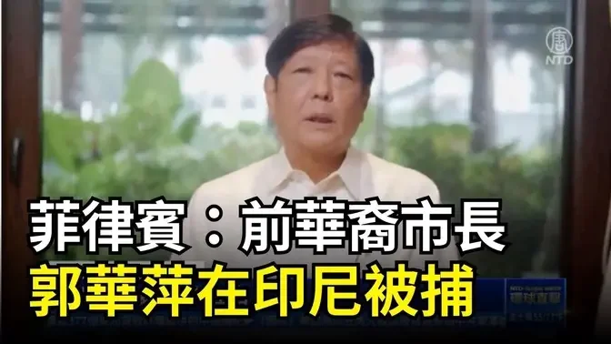 菲律賓：前華裔市長郭華萍在印尼被捕｜ #新唐人電視台