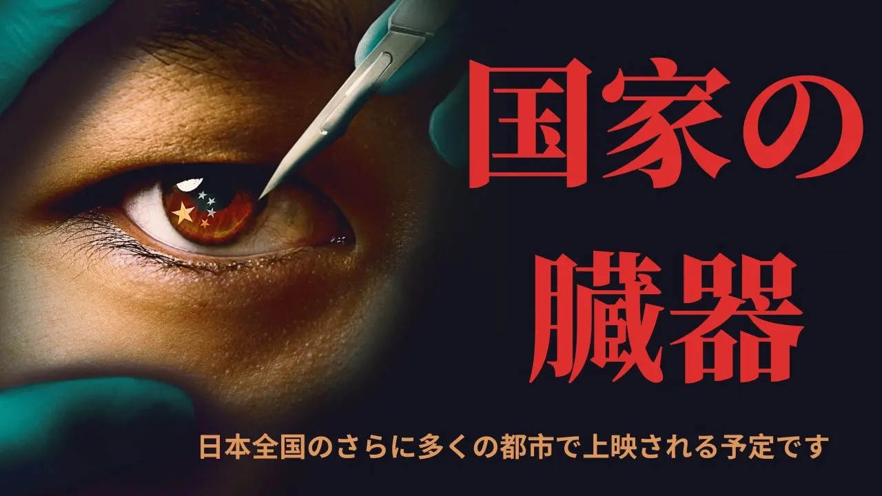 #国家の臓器--フルムービー